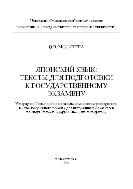 Японский язык: тексты для подготовки к гос.экзамену
