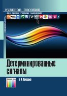 Детерминированные сигналы