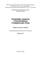 Проблемы защиты субъективных гражданских прав. Вып. 10 