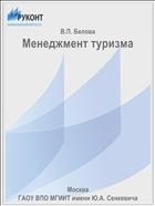 Менеджмент туризма