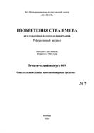 Изобретения стран мира. СПАСАТЕЛЬНАЯ СЛУЖБА; ПРОТИВОПОЖАРНЫЕ СРЕДСТВА (вып.9)