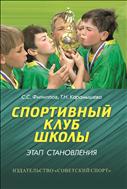 Спортивный клуб школы: этап становления