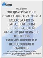 СПЕЦИАЛИЗАЦИЯ И СОЧЕТАНИЕ ОТРАСЛЕЙ В КОЛХОЗАХ ЮГО-ЗАПАДНОЙ ЗОНЫ ЛЕНИНГРАДСКОЙ ОБЛАСТИ (НА ПРИМЕРЕ КОЛХОЗОВ КИНГИСЕППСКОГО И ВОЛОСОВСКОГО РАЙОНОВ)