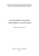 Дискурсивные практики синергийной антропологии