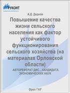 Повышение качества жизни сельского населения как фактор устойчивого функционирования сельского хозяйства (на материалах Орловской области) 