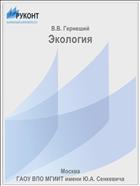 Экология