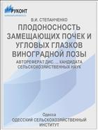 ПЛОДОНОСНОСТЬ ЗАМЕЩАЮЩИХ ПОЧЕК И УГЛОВЫХ ГЛАЗКОВ ВИНОГРАДНОЙ ЛОЗЫ