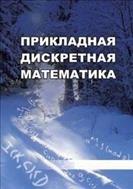 Прикладная дискретная математика №4 (30) 2015