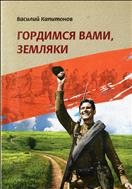 Гордимся вами, земляки