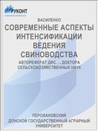 СОВРЕМЕННЫЕ АСПЕКТЫ ИНТЕНСИФИКАЦИИ ВЕДЕНИЯ СВИНОВОДСТВА