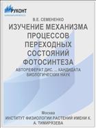 ИЗУЧЕНИЕ МЕХАНИЗМА ПРОЦЕССОВ ПЕРЕХОДНЫХ СОСТОЯНИЙ ФОТОСИНТЕЗА