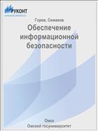 Обеспечение информационной безопасности
