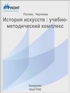 История искусств : учебно-методический комплекс