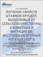 ИЗУЧЕНИЕ СВОЙСТВ ШТАММОВ БРУЦЕЛЛ, ВЫДЕЛЯЕМЫХ ОТ СЕЛЬСКОХОЗЯЙСТВЕННЫХ ЖИВОТНЫХ И МИГРАЦИИ BR. MELITENSIS НА КРУПНЫЙ РОГАТЫЙ СКОТ В ТАДЖИКИСТАНЕ