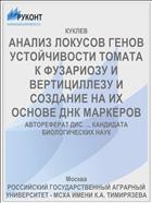 АНАЛИЗ ЛОКУСОВ ГЕНОВ УСТОЙЧИВОСТИ ТОМАТА К ФУЗАРИОЗУ И ВЕРТИЦИЛЛЕЗУ И СОЗДАНИЕ НА ИХ ОСНОВЕ ДНК МАРКЕРОВ