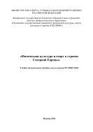 Физическая культура и спорт в странах Северной Европы