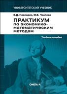 Практикум по экономико-математическим методам.