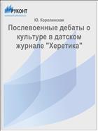 Послевоенные дебаты о культуре в датском журнале 