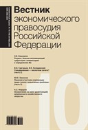 Вестник экономического правосудия Российской Федерации