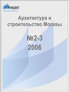 Архитектура и строительство Москвы №2-3 2006