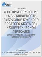 ФАКТОРЫ, ВЛИЯЮЩИЕ НА ВЫЖИВАЕМОСТЬ ЭМБРИОНОВ КРУПНОГО РОГАТОГО СКОТА ПРИ НЕХИРУРГИЧECKOЙ ПЕРЕСАДКЕ