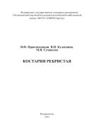Костария ребристая
