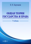 Общая теория государства и права : учебник