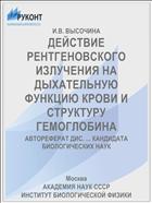 ДЕЙСТВИЕ РЕНТГЕНОВСКОГО ИЗЛУЧЕНИЯ НА ДЫХАТЕЛЬНУЮ ФУНКЦИЮ КРОВИ И СТРУКТУРУ ГЕМОГЛОБИНА