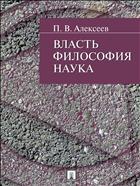 Власть. Философия. Наука