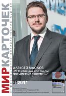 Мир карточек №1 2011