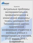 Актуальные проблемы экспериментальной, профилактической и клинической медицины: тезисы докладов XVII Тихоокеанской научно-практической конференции студентов и молодых ученых с международным участием, 21-22 апреля 2016 г., Владивосток 