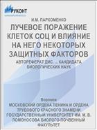 ЛУЧЕВОЕ ПОРАЖЕНИЕ КЛЕТОК СОЦ И ВЛИЯНИЕ НА НЕГО НЕКОТОРЫХ ЗАЩИТНЫХ ФАКТОРОВ