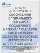 БИОЛОГИЧЕСКОЕ ОБОСНОВАНИЕ ОПТИМАЛЬНОГО СТАНДАРТА ПОСАДОЧНОГО МАТЕРИАЛА КАРПА ПРИ ДВУХЛЕТНЕМ ОБОРОТЕ ХОЗЯЙСТВА В УСЛОВИЯХ ЛЕСОСТЕПНОЙ И СТЕПНОЙ ЗОН УКРАИНЫ