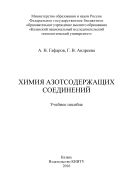 Химия азотсодержащих соединений 