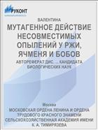 МУТАГЕННОЕ ДЕЙСТВИЕ НЕСОВМЕСТИМЫХ ОПЫЛЕНИЙ У РЖИ, ЯЧМЕНЯ И БОБОВ