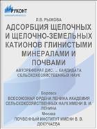 АДСОРБЦИЯ ЩЕЛОЧНЫХ И ЩЕЛОЧНО-ЗЕМЕЛЬНЫХ КАТИОНОВ ГЛИНИСТЫМИ МИНЕРАЛАМИ И ПОЧВАМИ