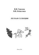 Лесная селекция