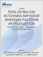 РОЛЬ ПОЧВЫ КАК ИСТОЧНИКА ВИРУСНОЙ ИНФЕКЦИИ РАСТЕНИЙ ИНТРОДУЦЕНТОВ