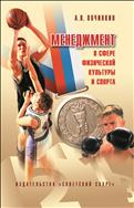 Менеджмент в сфере физической культуры и спорта