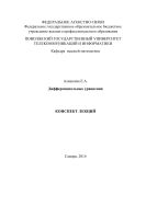 Дифференциальные уравнения