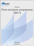 Реле контроля напряжения 198173