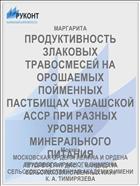 ПРОДУКТИВНОСТЬ ЗЛАКОВЫХ ТРАВОСМЕСЕЙ НА ОРОШАЕМЫХ ПОЙМЕННЫХ ПАСТБИЩАХ ЧУВАШСКОЙ АССР ПРИ РАЗНЫХ УРОВНЯХ МИНЕРАЛЬНОГО ПИТАНИЯ
