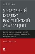 Уголовный кодекс Российской Федерации. Общая часть