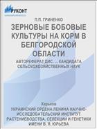 ЗЕРНОВЫЕ БОБОВЫЕ КУЛЬТУРЫ НА КОРМ В БЕЛГОРОДСКОЙ ОБЛАСТИ