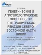 ГЕНЕТИЧЕСКИЕ И АГРОЭКОЛОГИЧЕСКИЕ ОСОБЕННОСТИ СУБТРОПИЧЕСКИХ РЕНДЗИН СЕВЕРО-ВОСТОЧНОЙ ЧАСТИ ЛИВИИ