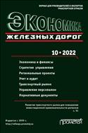 Экономика железных дорог №10 2022