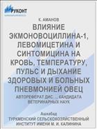 ВЛИЯНИЕ ЭКМОНОВОЦИЛЛИНА-1, ЛЕВОМИЦЕТИНА И СИНТОМИЦИНА НА КРОВЬ, ТЕМПЕРАТУРУ, ПУЛЬС И ДЫХАНИЕ ЗДОРОВЫХ И БОЛЬНЫХ ПНЕВМОНИЕЙ ОВЕЦ