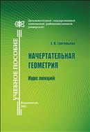 Начертательная геометрия. Курс лекций