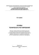 Основы технического регулирования