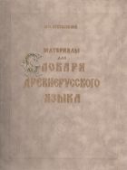 Материалы для словаря древнерусского языка. В 3 т. Т. III: Р - Я. Дополнения от А до Я